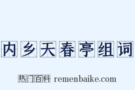 内乡天春亭组词是什么意思的图片